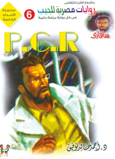 سلسلة سافاري عدد خاص 6: P.C.R أحمد خالد توفيق قصص وروايات | المعرض المصري للكتاب EGBookFair