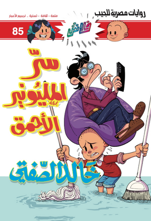 سلسلة فلاش 85: المليونير الأحمق خالد الصفتى كوميكس | المعرض المصري للكتاب EGBookFair