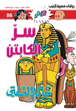 سلسلة فلاش 86: الكابتن خالد الصفتى كوميكس | المعرض المصري للكتاب EGBookFair