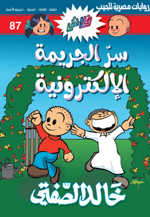 سلسلة فلاش 87: الجريمة الإلكترونية خالد الصفتى كوميكس | المعرض المصري للكتاب EGBookFair
