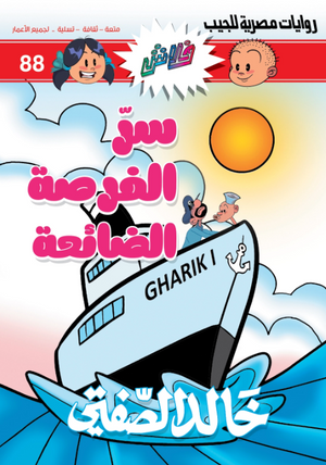 سلسلة فلاش 88: الفرصة الضائعة خالد الصفتى كوميكس | المعرض المصري للكتاب EGBookFair