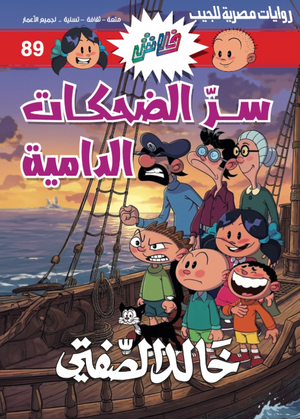 سلسلة فلاش 89: الضحكات الدامية كوميكس | المعرض المصري للكتاب EGBookFair