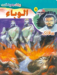 سلسلة سافاري 1: الوباء أحمد خالد توفيق قصص وروايات | المعرض المصري للكتاب EGBookFair