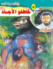 سلسلة سافاري 2: خاطفو الأجساد أحمد خالد توفيق قصص وروايات | المعرض المصري للكتاب EGBookFair