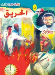 سلسلة سافاري 3: الحريق أحمد خالد توفيق قصص وروايات | المعرض المصري للكتاب EGBookFair