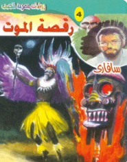 سلسلة سافاري 4: رقصة الموت أحمد خالد توفيق قصص وروايات | المعرض المصري للكتاب EGBookFair