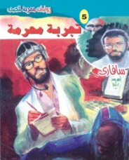 سلسلة سافاري 5: تجربة محرمة أحمد خالد توفيق قصص وروايات | المعرض المصري للكتاب EGBookFair