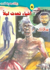 سلسلة سافاري 6: أشياء تحدث ليلاً أحمد خالد توفيق قصص وروايات | المعرض المصري للكتاب EGBookFair