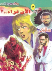 سلسلة سافاري 7: الآن تراه..! أحمد خالد توفيق قصص وروايات | المعرض المصري للكتاب EGBookFair
