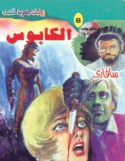 سلسلة سافاري 8: الكابوس أحمد خالد توفيق قصص وروايات | المعرض المصري للكتاب EGBookFair