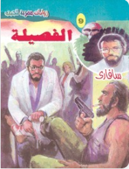 سلسلة سافاري 9: الفصيلة أحمد خالد توفيق قصص وروايات | المعرض المصري للكتاب EGBookFair
