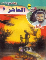 سلسلة سافاري 10: العاشر ! أحمد خالد توفيق قصص وروايات | المعرض المصري للكتاب EGBookFair