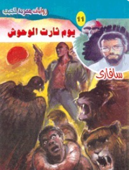 سلسلة سافاري 11: يوم ثارت الوحوش أحمد خالد توفيق قصص وروايات | المعرض المصري للكتاب EGBookFair