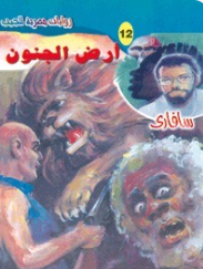 سلسلة سافاري 12: أرض الجنون أحمد خالد توفيق قصص وروايات | المعرض المصري للكتاب EGBookFair
