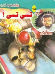 سلسلة سافاري 13: تسي تسي ! أحمد خالد توفيق قصص وروايات | المعرض المصري للكتاب EGBookFair