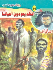 سلسلة سافاري 14: إنهم يعودون أحياناً أحمد خالد توفيق قصص وروايات | المعرض المصري للكتاب EGBookFair