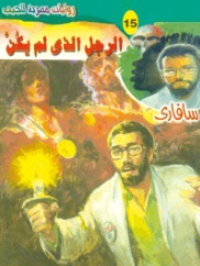 سلسلة سافاري 15: الرجل الذي لم يكن أحمد خالد توفيق قصص وروايات | المعرض المصري للكتاب EGBookFair