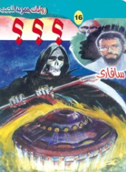 سلسلة سافاري 16: ؟؟؟ أحمد خالد توفيق قصص وروايات | المعرض المصري للكتاب EGBookFair