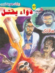سلسلة سافاري 17: دواء يقتل أحمد خالد توفيق قصص وروايات | المعرض المصري للكتاب EGBookFair
