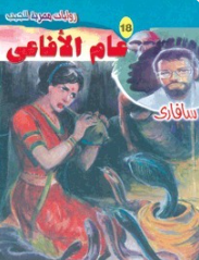 سلسلة سافاري 18: عام الأفاعي أحمد خالد توفيق قصص وروايات | المعرض المصري للكتاب EGBookFair