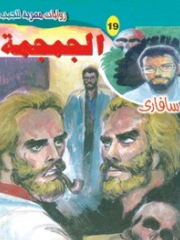 سلسلة سافاري 19: الجمجمة أحمد خالد توفيق قصص وروايات | المعرض المصري للكتاب EGBookFair