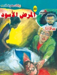 سلسلة سافاري 20: المرض الأسود أحمد خالد توفيق قصص وروايات | المعرض المصري للكتاب EGBookFair