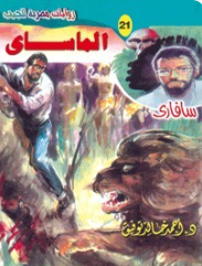 سلسلة سافاري 21: الماساي أحمد خالد توفيق قصص وروايات | المعرض المصري للكتاب EGBookFair
