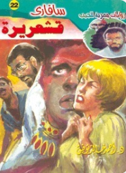 سلسلة سافاري 22: قشعريرة أحمد خالد توفيق قصص وروايات | المعرض المصري للكتاب EGBookFair