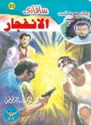 سلسلة سافاري 23: الانفجار أحمد خالد توفيق قصص وروايات | المعرض المصري للكتاب EGBookFair