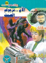 سلسلة سافاري 24: الآن.. نرجوكم الصمت أحمد خالد توفيق قصص وروايات | المعرض المصري للكتاب EGBookFair