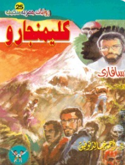 سلسلة سافاري 25: كليمنجارو أحمد خالد توفيق قصص وروايات | المعرض المصري للكتاب EGBookFair