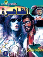 سلسلة سافاري 26: الظاهرة أحمد خالد توفيق قصص وروايات | المعرض المصري للكتاب EGBookFair