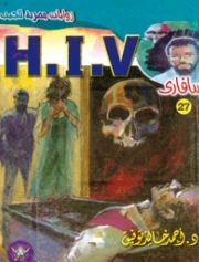 سلسلة سافاري 27: H.I.V أحمد خالد توفيق قصص وروايات | المعرض المصري للكتاب EGBookFair