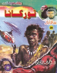 سلسلة سافاري 28: توركانا أحمد خالد توفيق قصص وروايات | المعرض المصري للكتاب EGBookFair