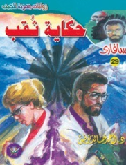سلسلة سافاري 29: حكاية ثقب أحمد خالد توفيق قصص وروايات | المعرض المصري للكتاب EGBookFair