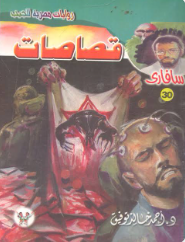 سلسلة سافاري 30: قصاصات أحمد خالد توفيق قصص وروايات | المعرض المصري للكتاب EGBookFair