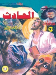 سلسلة سافاري 31: الحادث أحمد خالد توفيق قصص وروايات | المعرض المصري للكتاب EGBookFair