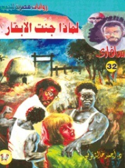 سلسلة سافاري 32: لماذا جنت الأبقار؟ أحمد خالد توفيق قصص وروايات | المعرض المصري للكتاب EGBookFair