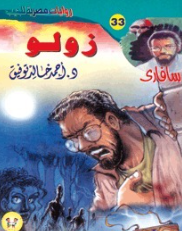 سلسلة سافاري 33: زولو أحمد خالد توفيق قصص وروايات | المعرض المصري للكتاب EGBookFair