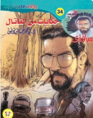 سلسلة سافاري 34: حكايات من الناتال أحمد خالد توفيق قصص وروايات | المعرض المصري للكتاب EGBookFair