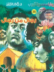 سلسلة سافاري 35: رجال من رجال أحمد خالد توفيق قصص وروايات | المعرض المصري للكتاب EGBookFair