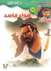 سلسلة سافاري 36: هواء فاسد أحمد خالد توفيق قصص وروايات | المعرض المصري للكتاب EGBookFair