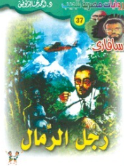 سلسلة سافاري 37: رجل الرمال أحمد خالد توفيق قصص وروايات | المعرض المصري للكتاب EGBookFair