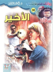 سلسلة سافاري 38: الأخير أحمد خالد توفيق قصص وروايات | المعرض المصري للكتاب EGBookFair