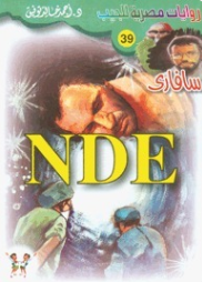 سلسلة سافاري 39: NDE أحمد خالد توفيق قصص وروايات | المعرض المصري للكتاب EGBookFair