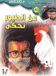 سلسلة سافاري 40: عن الطيور نحكي أحمد خالد توفيق قصص وروايات | المعرض المصري للكتاب EGBookFair