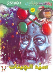 سلسلة سافاري 41: سيد الجينات أحمد خالد توفيق قصص وروايات | المعرض المصري للكتاب EGBookFair