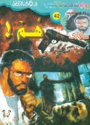 سلسلة سافاري 42: هم ! أحمد خالد توفيق قصص وروايات | المعرض المصري للكتاب EGBookFair