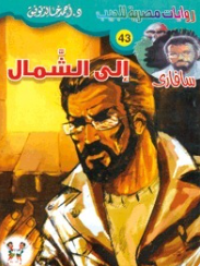 سلسلة سافاري 43: إلى الشمال أحمد خالد توفيق قصص وروايات | المعرض المصري للكتاب EGBookFair