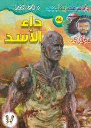 سلسلة سافاري 44: داء الأسد أحمد خالد توفيق قصص وروايات | المعرض المصري للكتاب EGBookFair